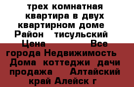 трех комнатная квартира в двух квартирном доме › Район ­ тисульский › Цена ­ 500 000 - Все города Недвижимость » Дома, коттеджи, дачи продажа   . Алтайский край,Алейск г.